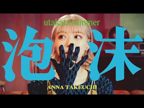 Anna Takeuchi - 泡沫SUMMER(Music Video)