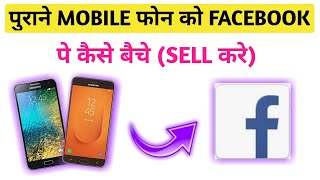 Facebook pe Purana mobile phone kaise beche (sell kare)