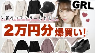 【GRL(グレイル)購入品紹介】一気に爆買い?2万円分?♡トレンドアイテム・新作・アウター・シューズ?＼大量GET??／骨格ストレート【秋冬服⛄️】