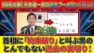 【衝撃】玉木雄一郎氏、高市首相を追及した結果⇒批判がそのまま自らに返る展開に
