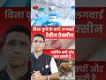 जानिए क्यों और कब ज़रूरी है रेबीज वैक्