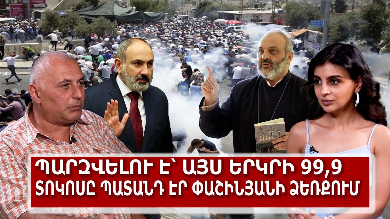 Պարզվելու է՝ այս երկրի 99,9 տոկոսը պատանդ էր Փաշինյանի ձեռքում