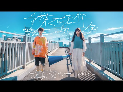 魏嘉瑩 Arrow Wei【我不在意你曾經吻過誰】feat. 琳誼 Ring Official Music Video（《嗨！營業中》《仙女姐姐來我家》片尾曲）