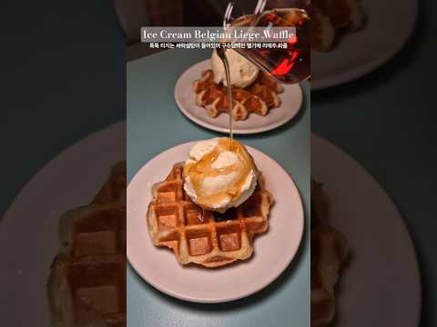 시럽에 적셔먹는 달달한 벨기에 와플 #와플 #디저트 #간식 #waffle #waffles #dessert #icecream #food