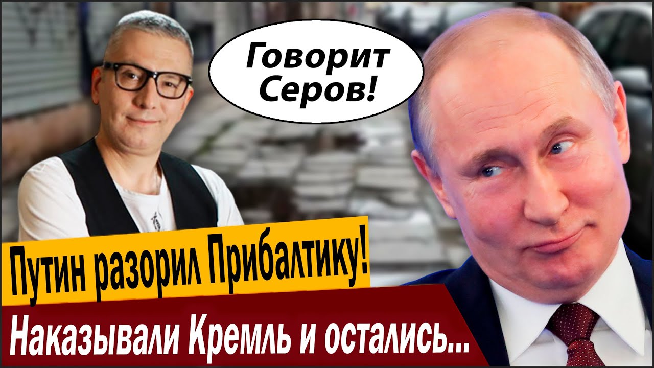 Путин разорил Прибалтику! Наказывали Кремль и остались без штанов!