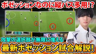 【試合解説】ポゼッションの極意！3-5-2ビルドアップのコツや得点パターンを紹介！【eFootball2026】
