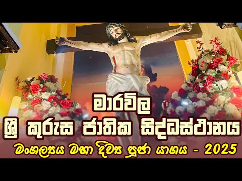 මාරවිල ශ්‍රී කුරුස ජාතික සිද්ධස්ථානයේ මංගල්‍ය මහා දිව්‍ය පූජා යාගය - 2025