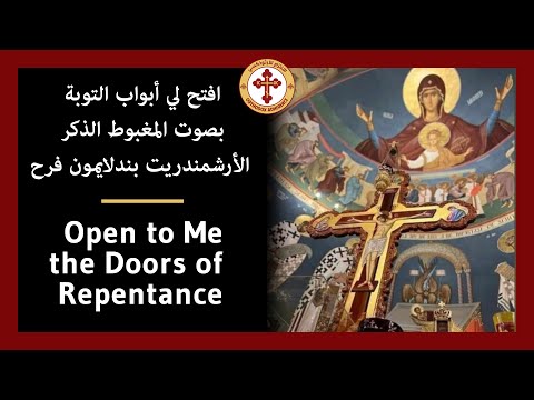 افتح لي أبواب التوبة | Open to Me the Doors of Repentance