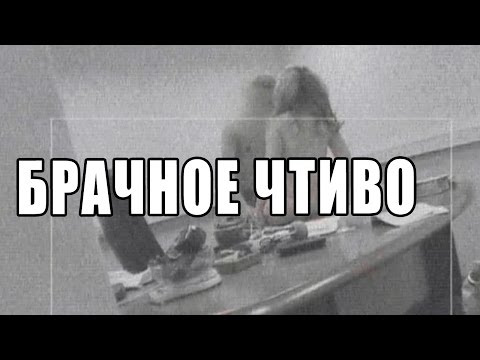 Брачное чтиво. Измена. Муж на работе Развлекается с симпатичной девушкой Брачное Чтиво Лучшее