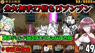 [にゃんこ大戦争]こういうのでいいんだよ。冠3は。真レジェンド冠3攻略[ゆっくり実況]＃帝王の教室