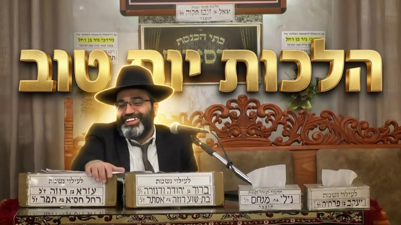 הרב אהרן שמאי הלכות בישול ביום טוב