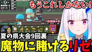 【パワプロ2026＃2】夏の県大会9回裏で魔物に賭けるリゼ【リゼ・ヘルエスタ切り抜き】
