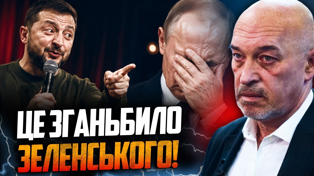 ⚡️ТУКА: Зеленський перейшов в режим стендапу. У кремлі не оцінили і готують 