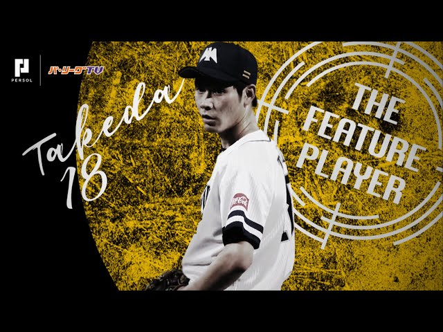 《THE FEATURE PLAYER》カーブもキレキレ!! H武田 1安打完封で待望の今季初勝利!!