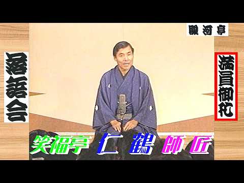 【 上方落語 らいぶ100選 】何っ ⁉ 笑福亭 仁鶴 師匠 『 黄金の大黒 どうでしょう？』五日目 第三部 1983.10.18(火)16:40 ～ …「松鶴 一門会」より。