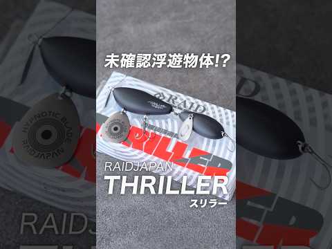 レイドジャパン「スリラー」実物インプレと使い方！おすすめカラーや