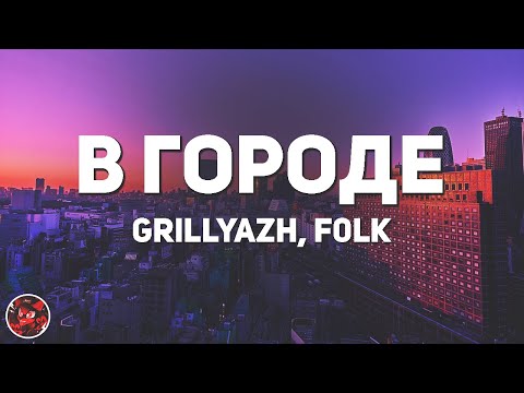 GRILLYAZH & f0lk - В городе ♫ (lyrics)