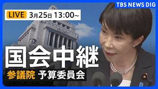 【国会中継・ライブ】参議院・予算委員会　高市総理が出席　日米首脳会談など予定（2026年3月25日午後1時～ LIVE配信）｜TBS NEWS DIG