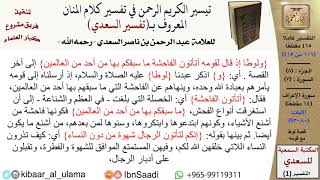 صورة قصة لوط مع قومه  \ عبد الرحمن بن ناصر السعدي \ مشروع كبار العلماء