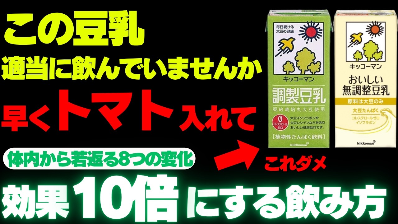 【99%知らない】豆乳を飲むと起こる「8つの劇的変化」＋最強組み合わせ【血管・肌・脳が若返る】