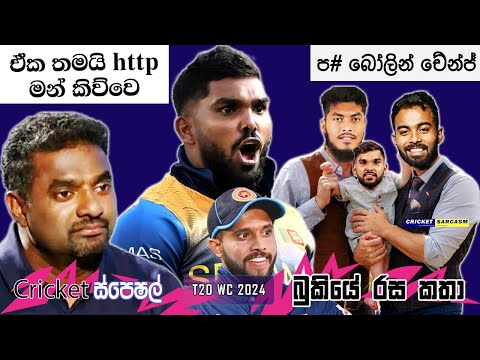 CRICKET Special 🏏🏆 T20 World Cup 2024 Bukiye Rasa Katha - Part 07 | BANGADESH 🇧🇩 vs SRI LANKA 🇱🇰