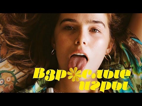 Трейлеры Взрослые игры
