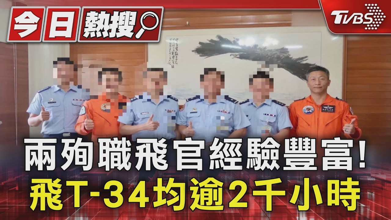 影音/兩殉職飛官經驗豐富!飛T-34均逾2千小時 同學悲慟發悼念文