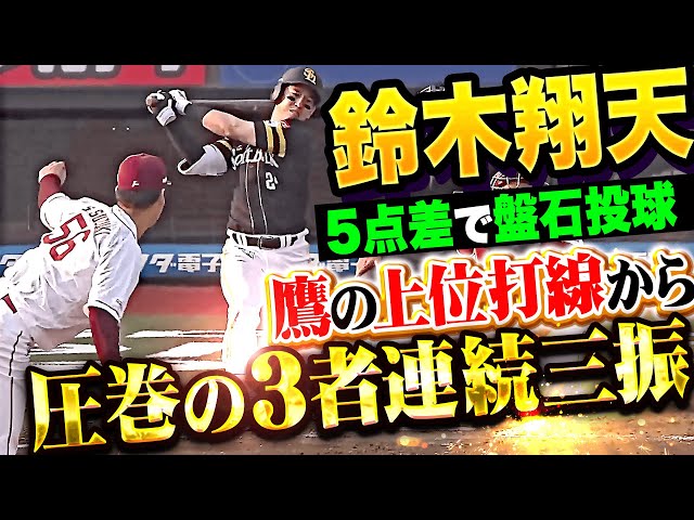 【5点差で盤石投球】鈴木翔天『鷹の上位打線を寄せ付けず…圧巻の3者連続三振！』