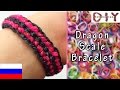 Делаем браслет из резинок без станка Loom Bands Russian Double dragon scale ...