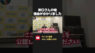 岸口議員が文書提供否定する理由が分かりました。この不安さえ解消できれば彼は真実を言ってくれるかもしれません。【 NHKから国民を守る党 立花孝志 切り抜き】斎藤元彦 兵庫県知事選 報道特集