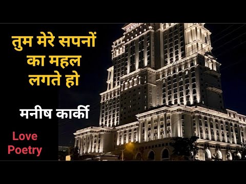 Love Poetry || Sapno Ka Mahal || तुम मेरे सपनों का महल लगते हो #love #shorts @ManishKarkiPoetry