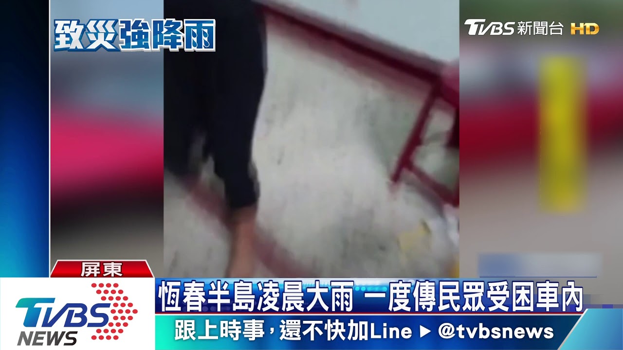 半夜暴雨來襲 恆春部分民宅傳淹水災情