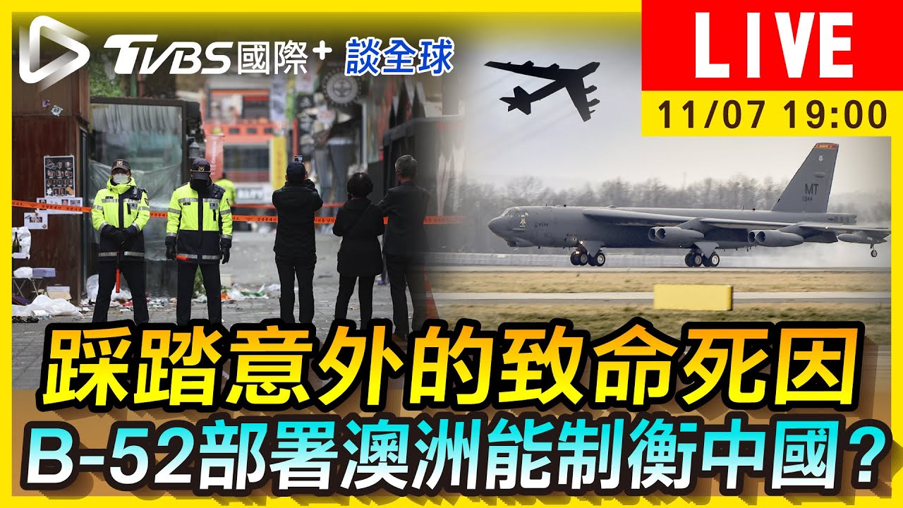 《TVBS國際+談全球》印、韓踩踏案如何避免? 美部屬可攜核武B-52