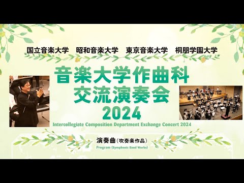 音楽大学作曲科交流演奏会／第1部 作品演奏(2025.03.04昭和音楽大学ユリホール)