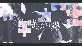 いつか消えた駅のあのホームの記憶も熱い志で出会った仲間たちもいつか海になって空になって人になってゆく25時の情熱も恋しくなる日がくる - 【高音歌い手が低音で】25時の情熱 - カンザキイオリ / 悠佑【歌ってみた】【いれいす】