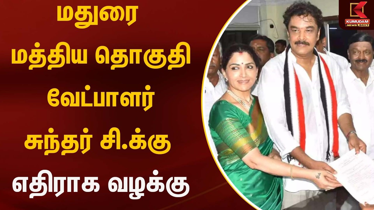 மதுரை மத்திய தொகுதி வேட்பாளர் சுந்தர் சி.க்கு எதிராக வழக்கு | Admk |  | Kumudam News