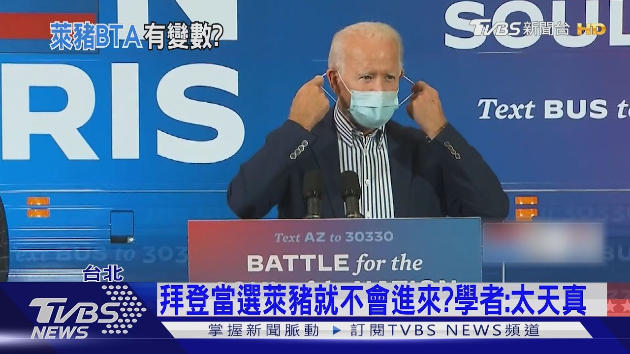 拜登當選萊豬就不會進來? 學者:太天真