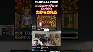 【ゴエモン2】ラスボスのマッギネスに見事わからされるハイタニ【がんばれゴエモン大集合】  #ハイタニ #shorts