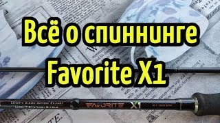 Спиннинги фаворит х1