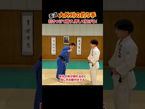 【大外刈の釣り手①】基本的な崩し方と投げ方　#柔道 #judo #投技 #立技 #大外刈 #釣り手 #崩し #投げ方 #shorts