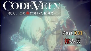 【CODE VEIN】抗え、この血に渇いた世界で… Part XⅪ【棺の塔】
