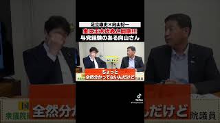 実は玉木代表と同期！向山好一議員　#足立康史 #向山好一 #玉木雄一郎 #足立康史の政策政局徹底解説ch