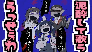 【泥酔して歌う】うっせぇわ【相羽ういは/早瀬走/グウェル・オス・ガール】