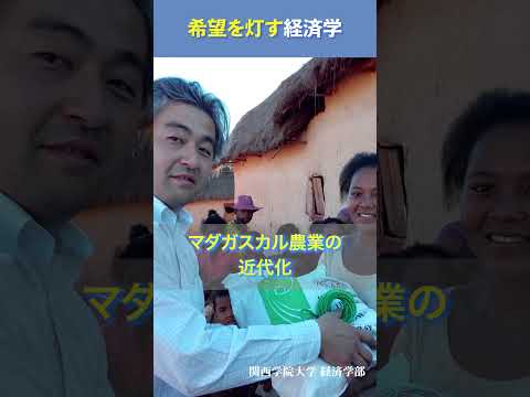 経済学科 関西学院大学経済学部紹介動画 「希望を灯す経済学」#shorts