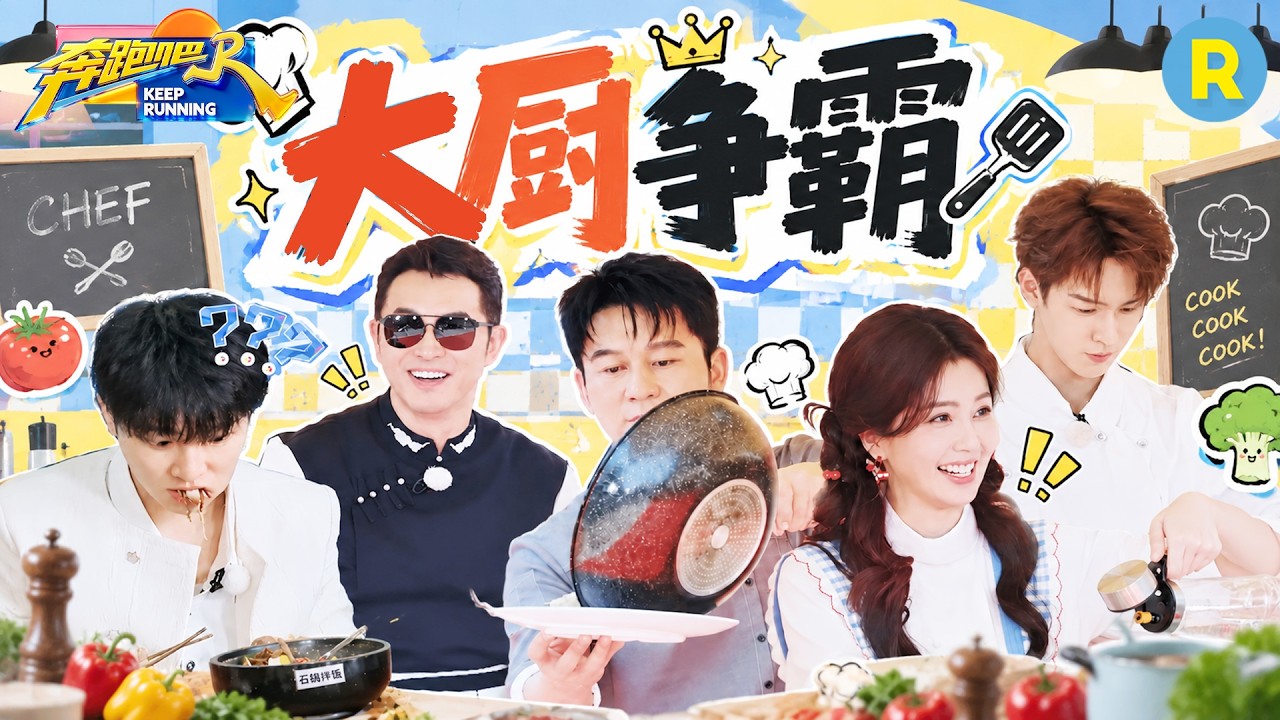 跑男团第一届厨艺PK大赛正式开始！白鹿对自己的厨艺非常自信 周深吃到好吃的眼睛都亮了！李昀锐颠锅?
