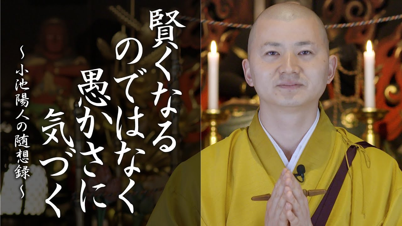 賢くなるのではなく愚かさに気づく：【法話】小池陽人の随想録