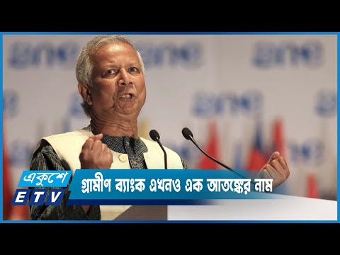 ড. ইউনূসের গ্রামীণ ব্যাংক এখনও এক আতঙ্কের নাম | ETV News