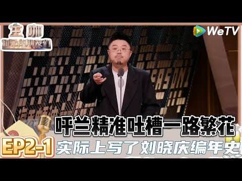 【主咖和Ta的朋友们】EP2-1 :呼兰说书式脱口秀写了一部刘晓庆编年史！| Roast #主咖和Ta的朋友们#综艺 #脱口秀#何广智#呼兰#吐槽#范志毅#刘晓庆＃赵晓卉