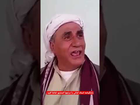 یاد از استاد امانی مشهورترین محلی خوان افغانستان