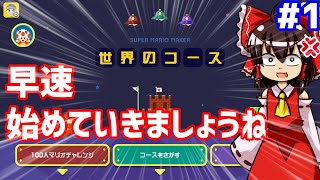 【スーパーマリオメーカー】かんたんコースなにもおこらんよ【ゆっくり実況】